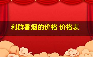 利群香烟的价格 价格表